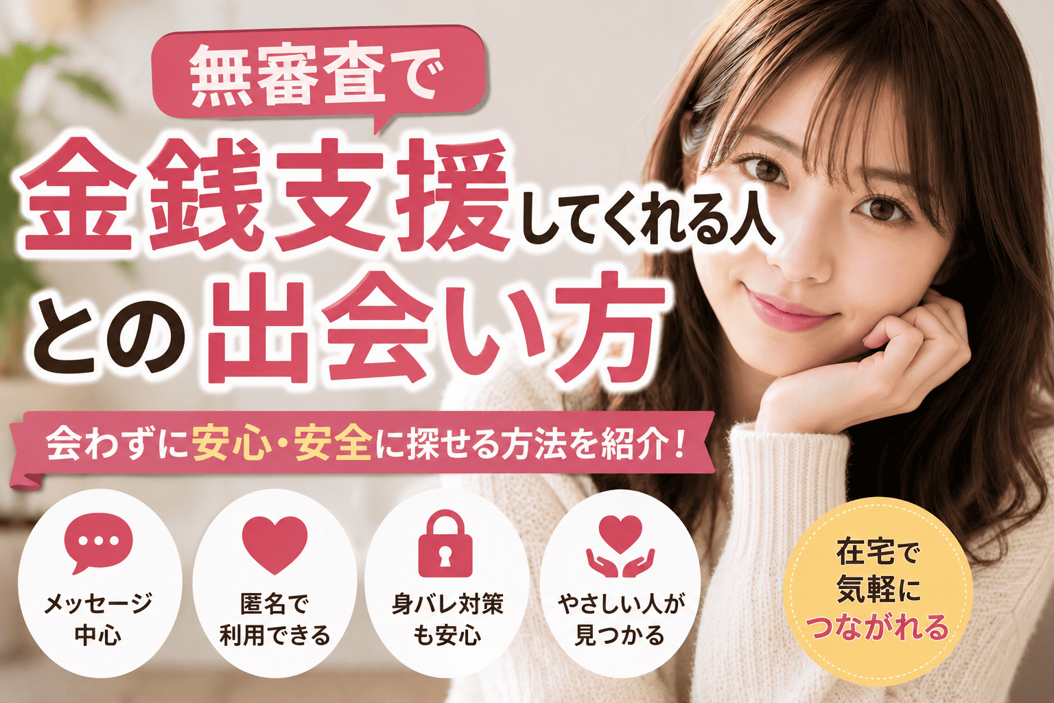 無審査で金銭支援してくれる人との出会い方